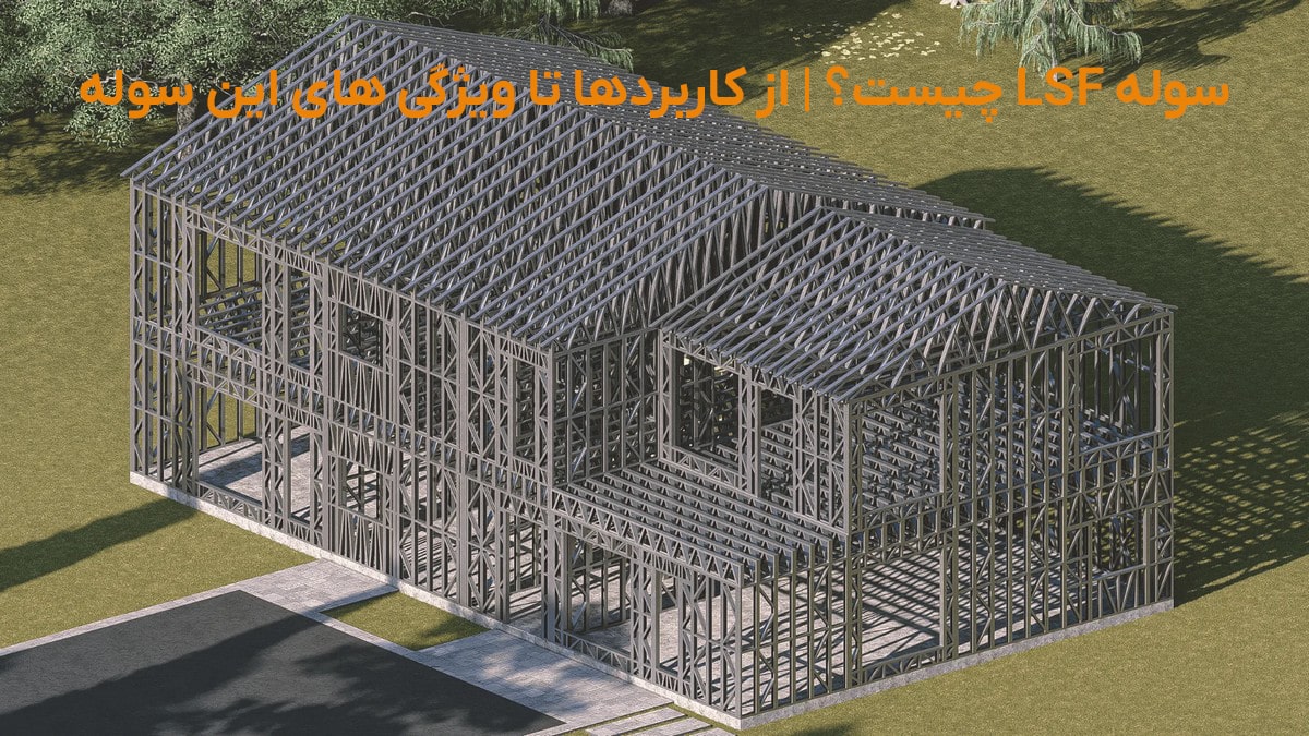 سوله LSF چیست