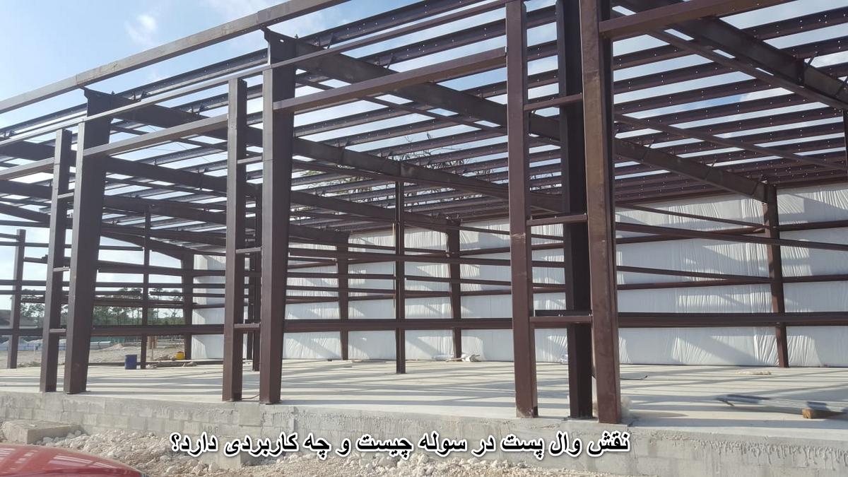 نقش وال پست در سوله