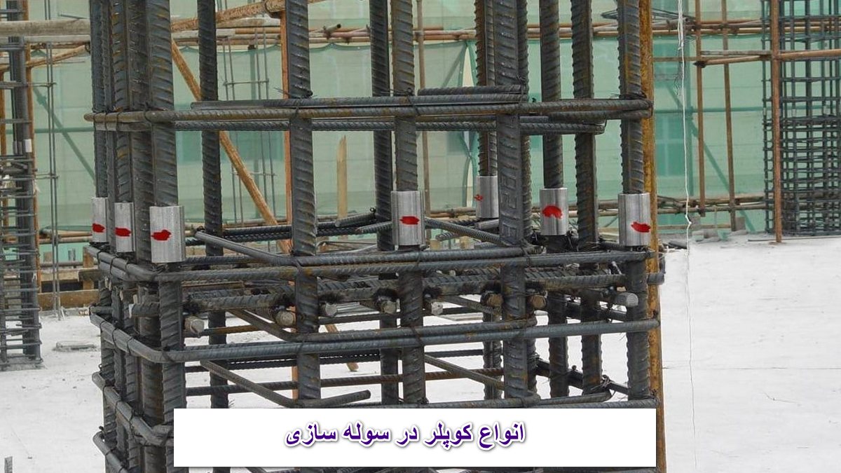 انواع کوپلر در سوله سازی