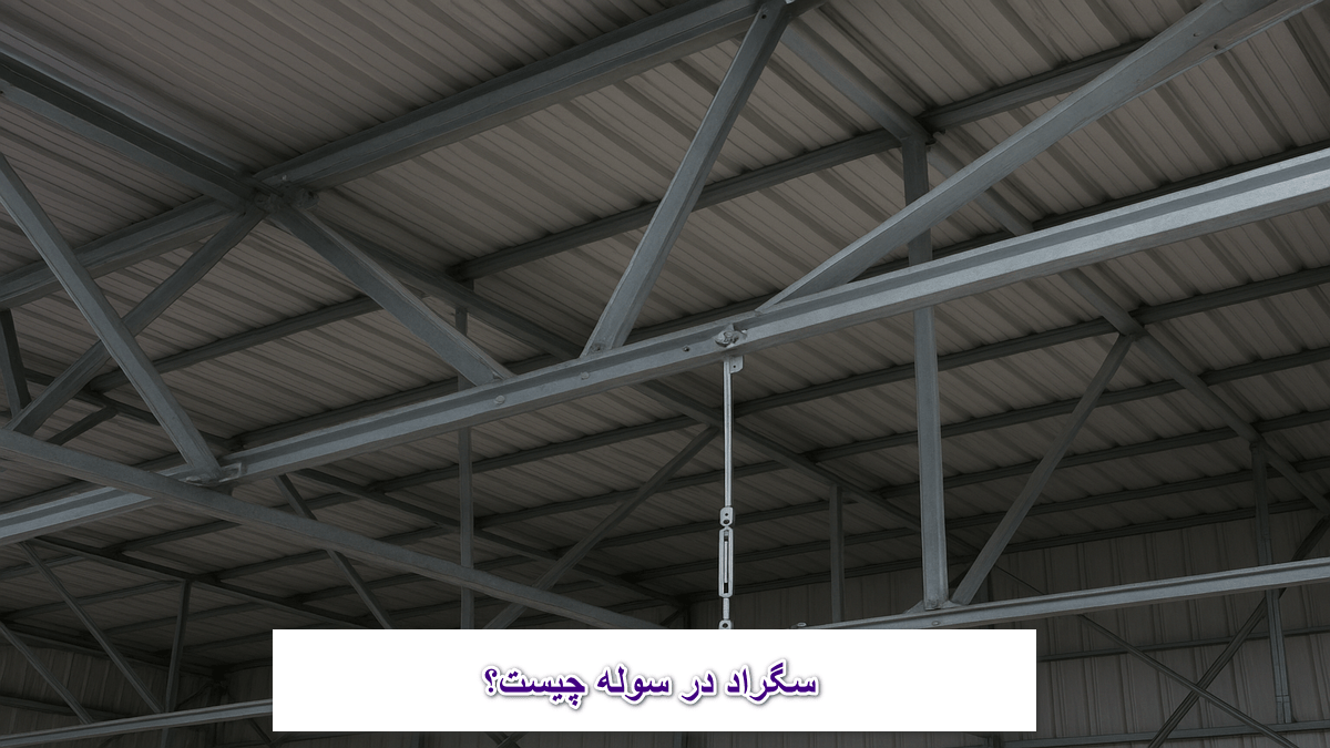 سگراد در سوله چیست