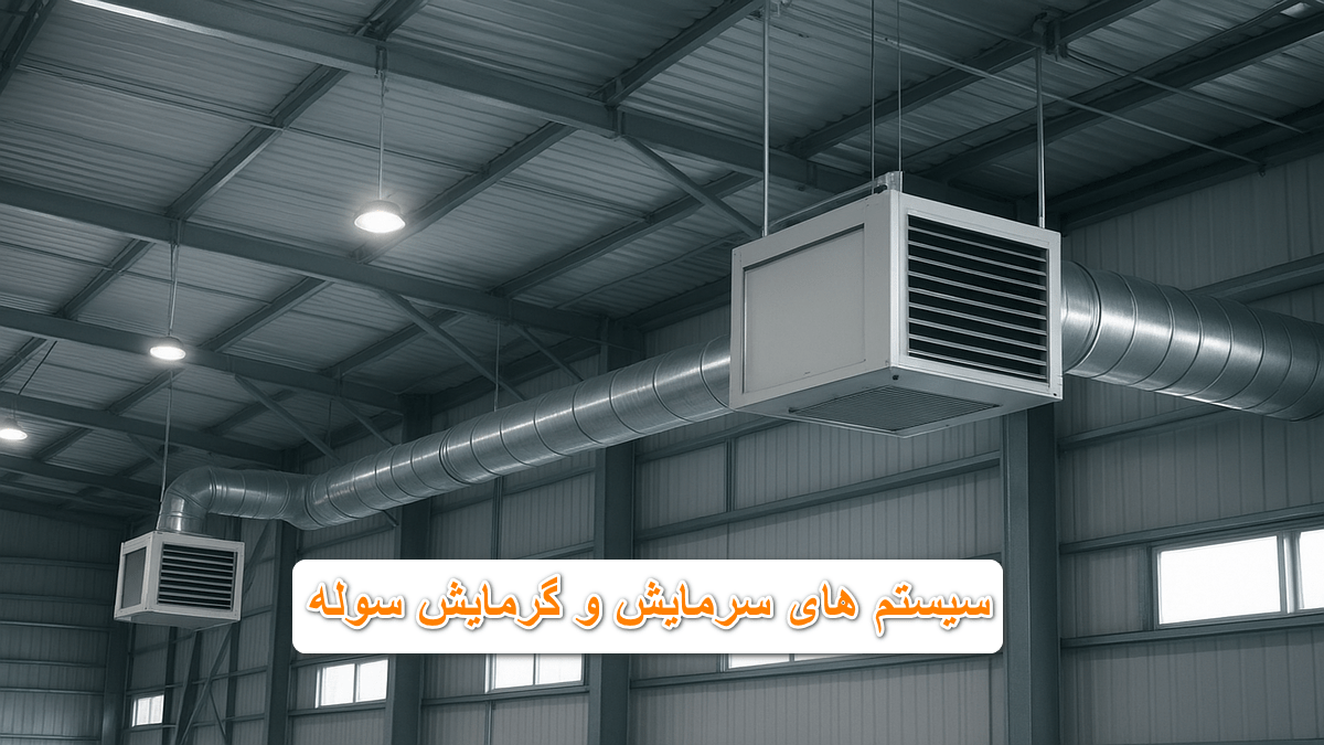 سیستم های سرمایش و گرمایش سوله