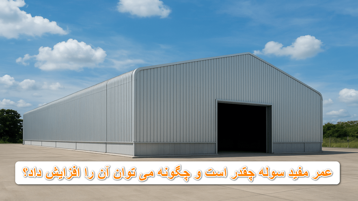 عمر مفید سوله چقدر است