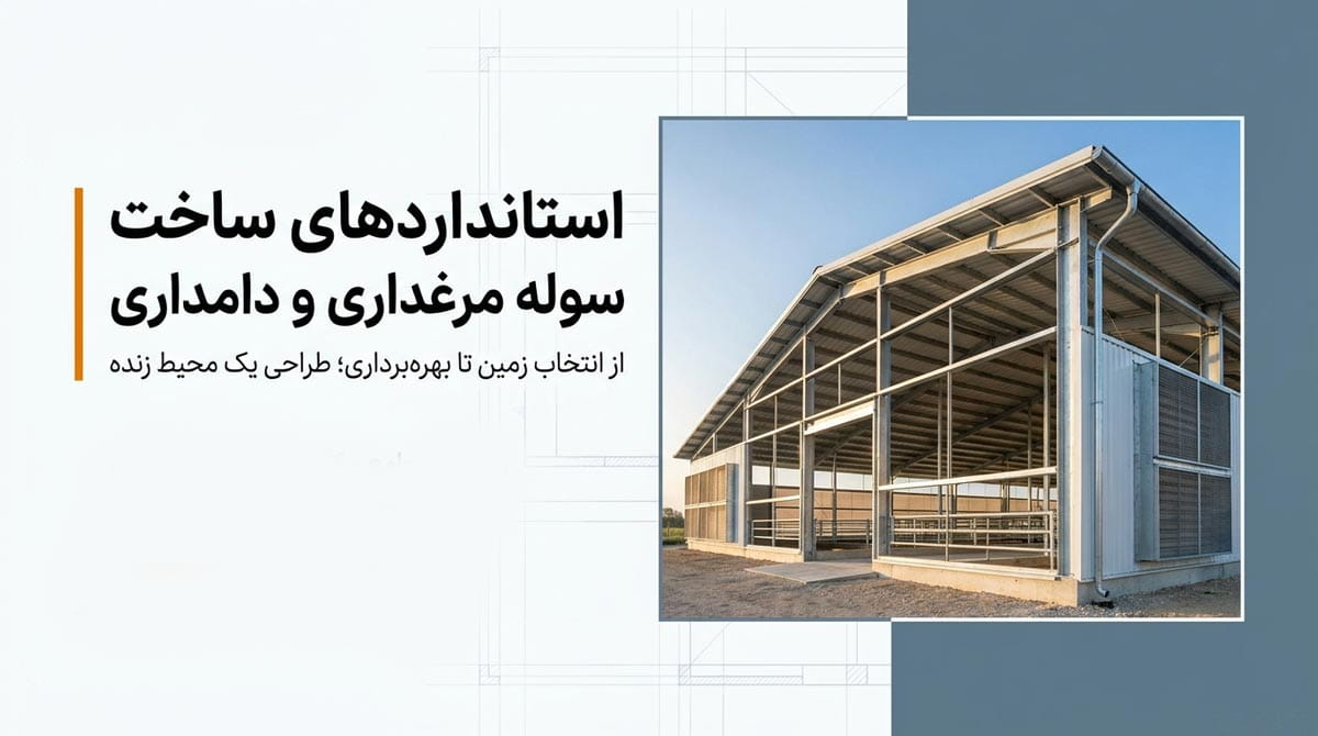 استانداردهای ساخت سوله مرغداری و دامداری