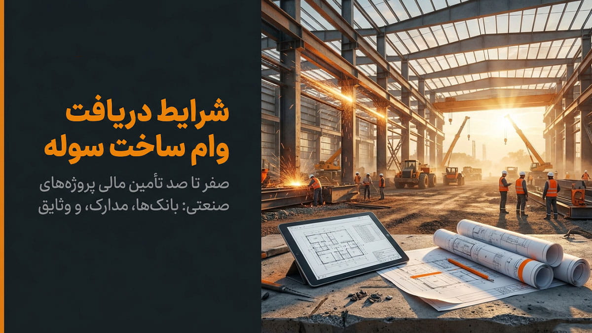 شرایط دریافت وام ساخت سوله