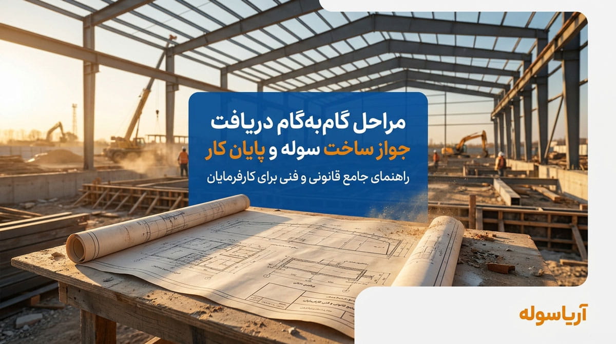 دریافت جواز ساخت سوله و پایان کار