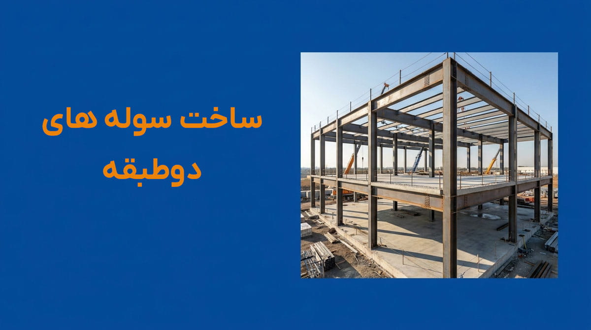 ساخت سوله های دوطبقه