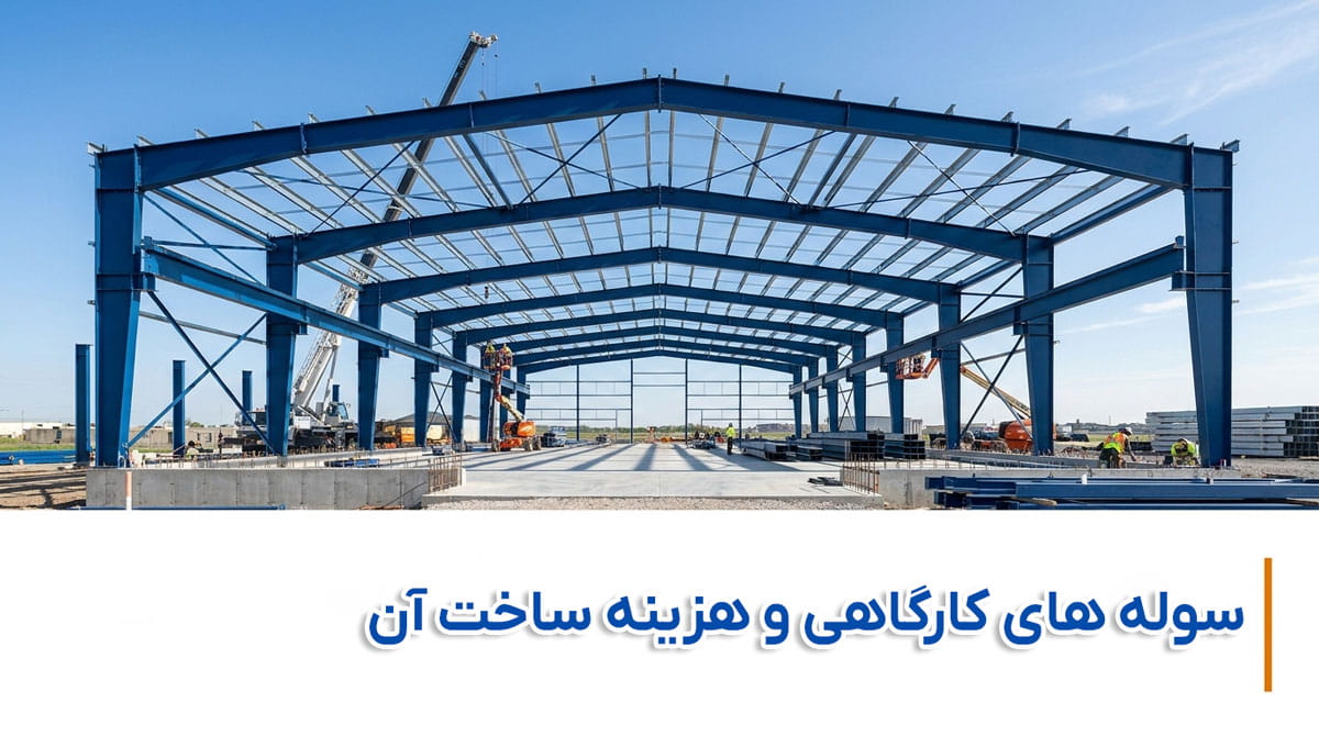 سوله های کارگاهی و هزینه ساخت آن